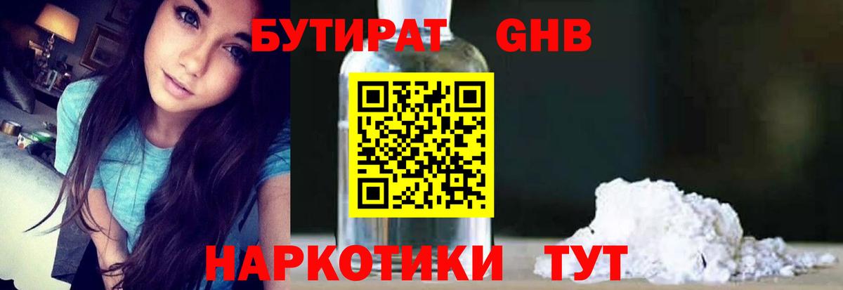 Бутират 1.4BDO  Вход с VPN  Звенигород 